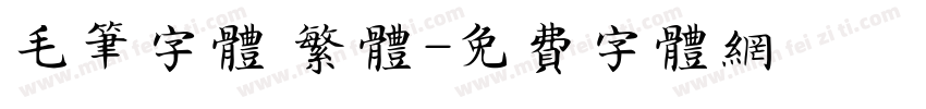 毛笔字体 繁体字体转换